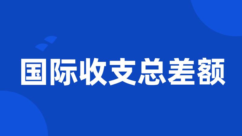 国际收支总差额