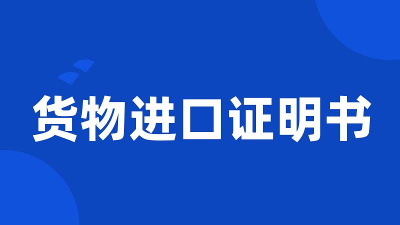 货物进口证明书