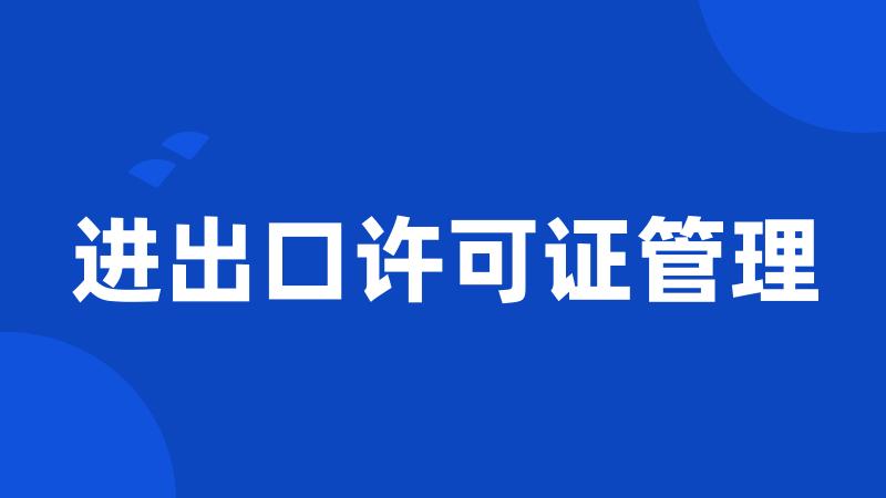 进出口许可证管理