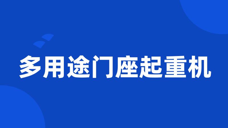 多用途门座起重机
