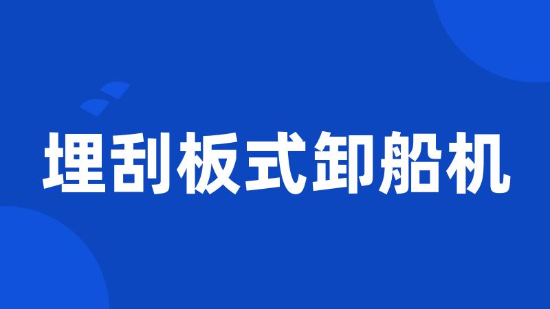 埋刮板式卸船机