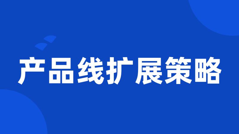 产品线扩展策略