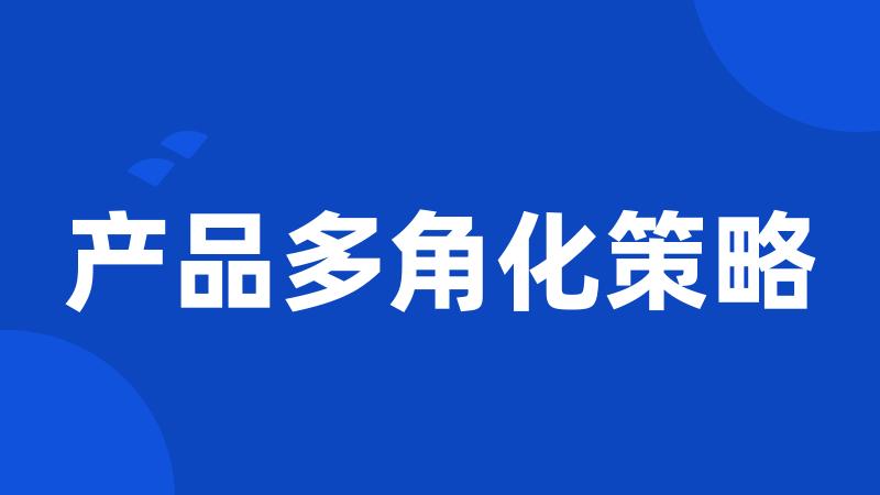 产品多角化策略