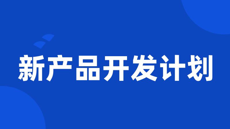 新产品开发计划