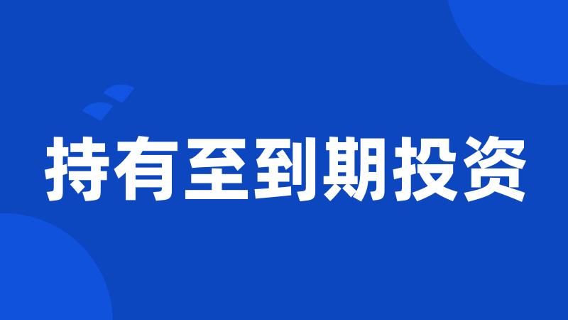 持有至到期投资