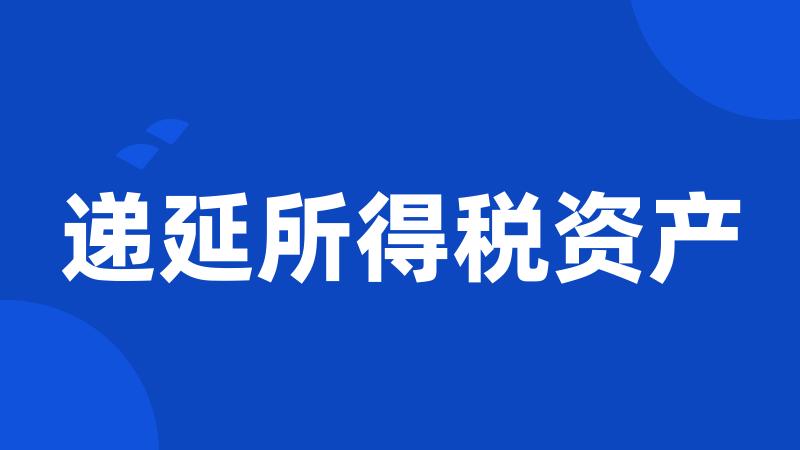 递延所得税资产