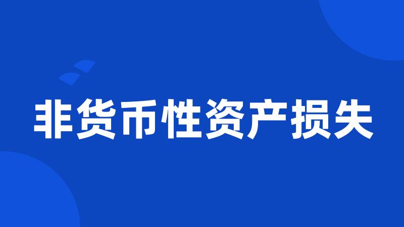 非货币性资产损失