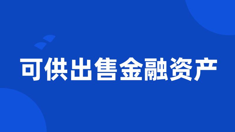 可供出售金融资产