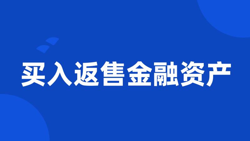 买入返售金融资产