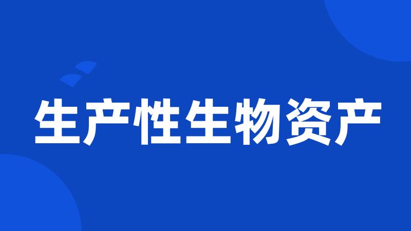 生产性生物资产
