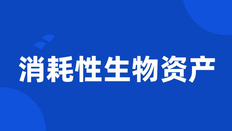 消耗性生物资产