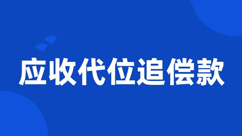 应收代位追偿款