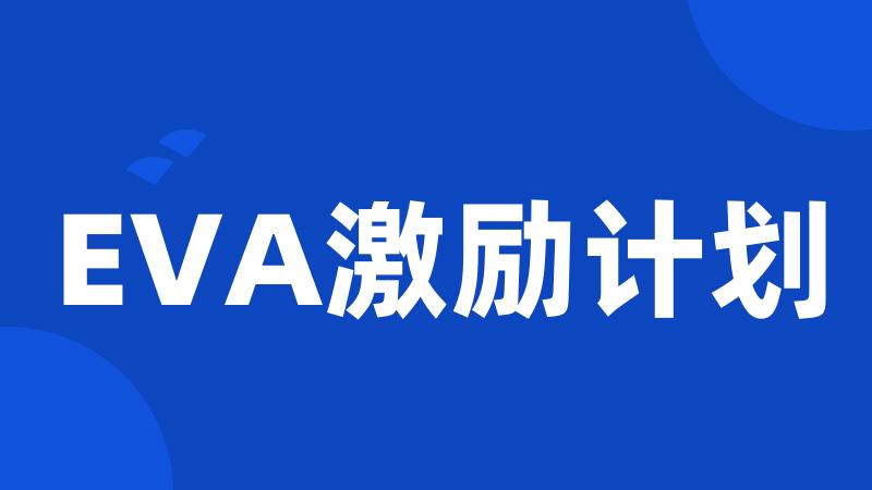 EVA激励计划