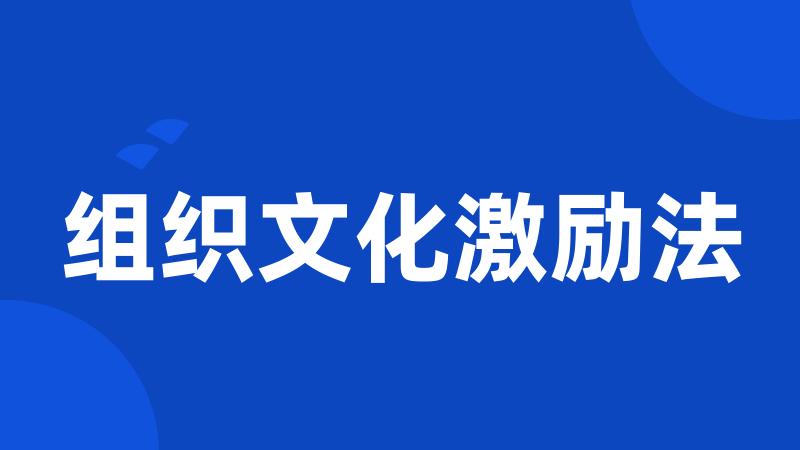 组织文化激励法