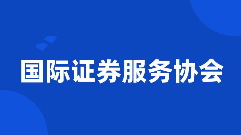 国际证券服务协会