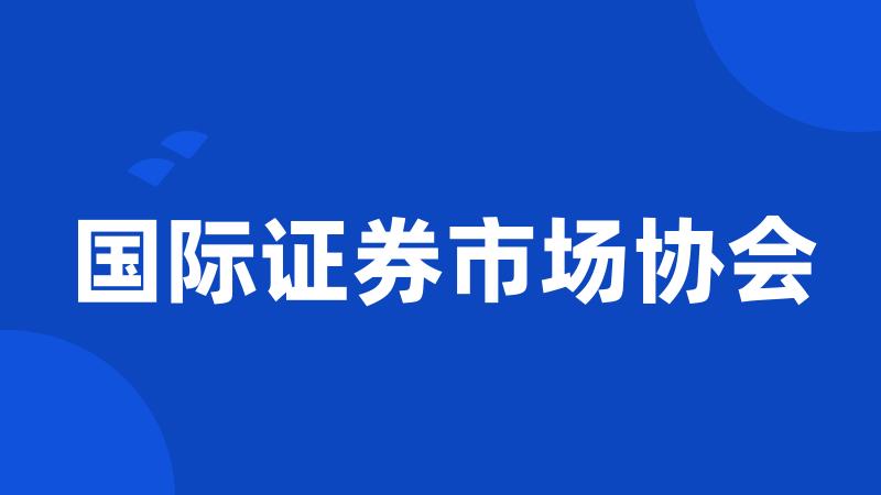 国际证券市场协会