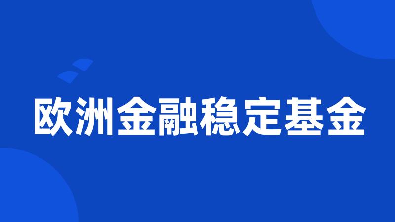 欧洲金融稳定基金