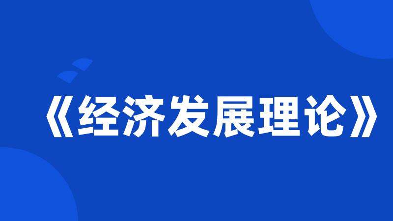 《经济发展理论》