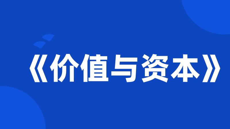 《价值与资本》