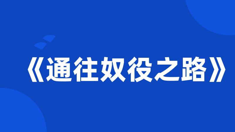 《通往奴役之路》