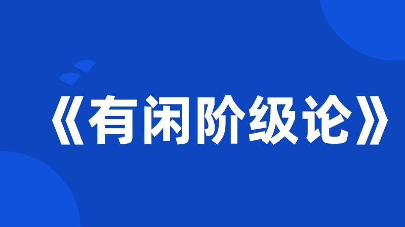 《有闲阶级论》