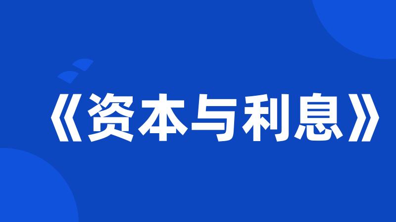 《资本与利息》