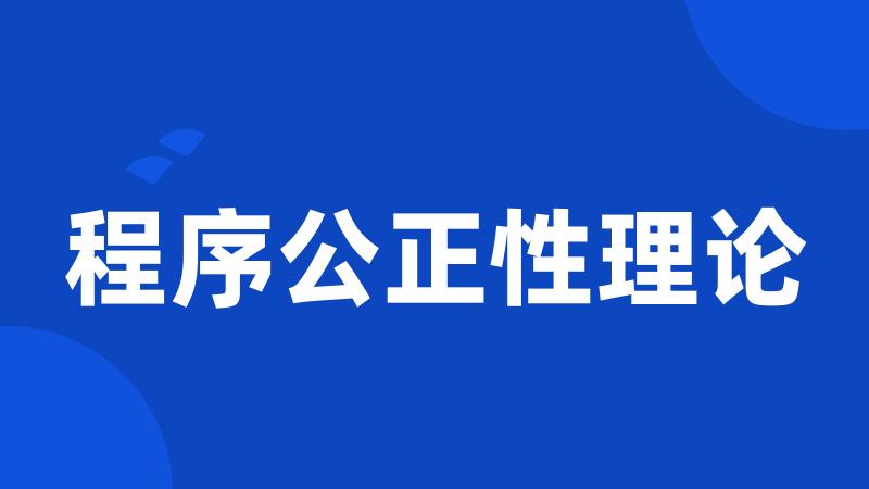 程序公正性理论