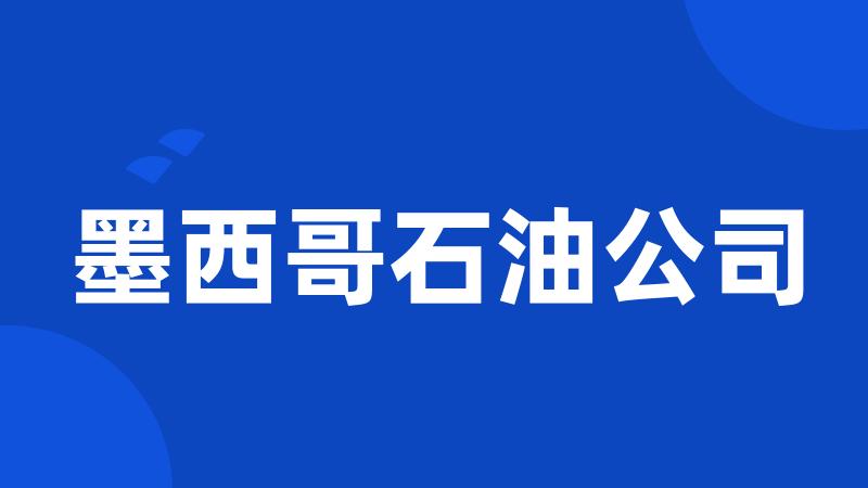 墨西哥石油公司