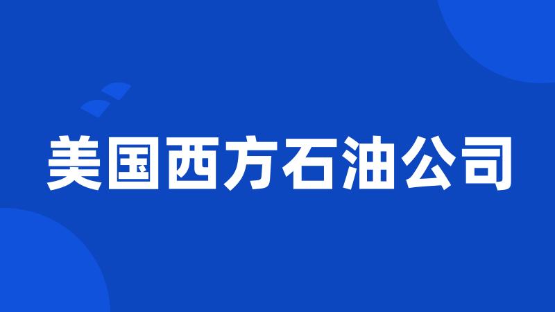 美国西方石油公司