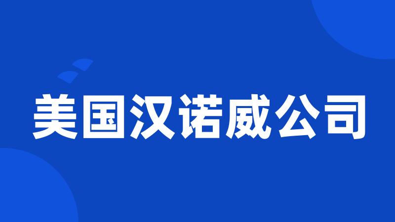 美国汉诺威公司
