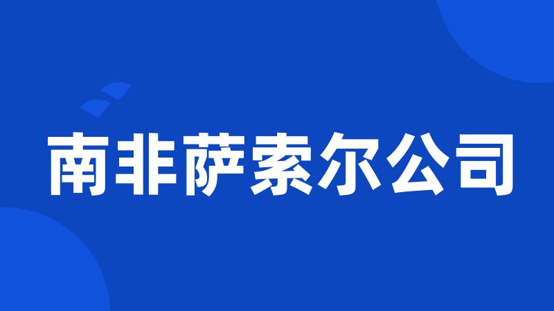 南非萨索尔公司