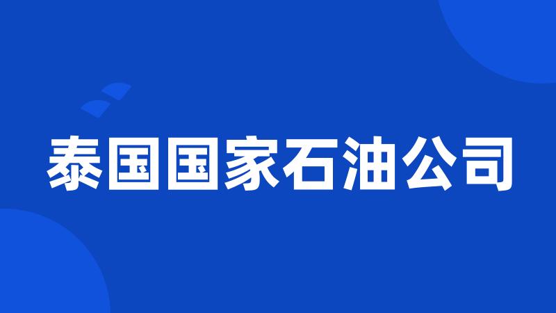 泰国国家石油公司