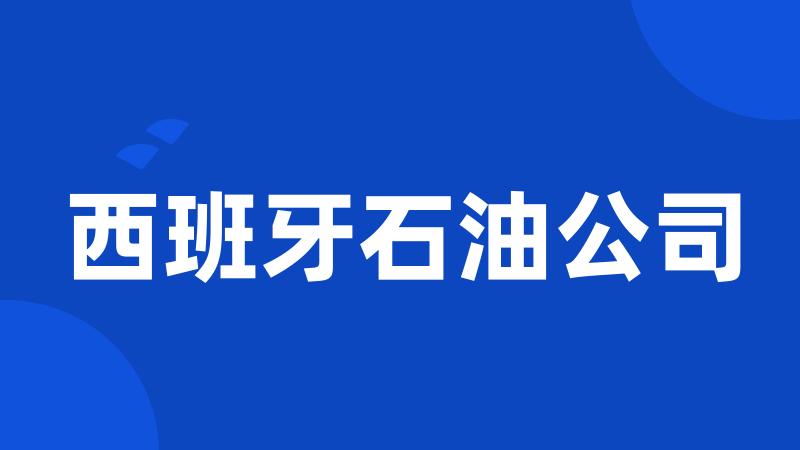 西班牙石油公司