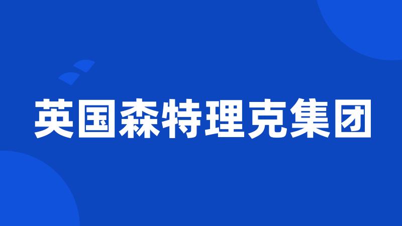 英国森特理克集团