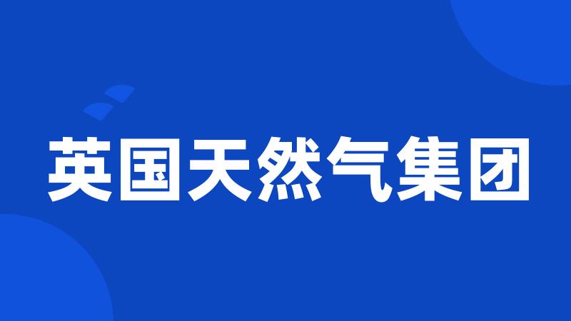 英国天然气集团