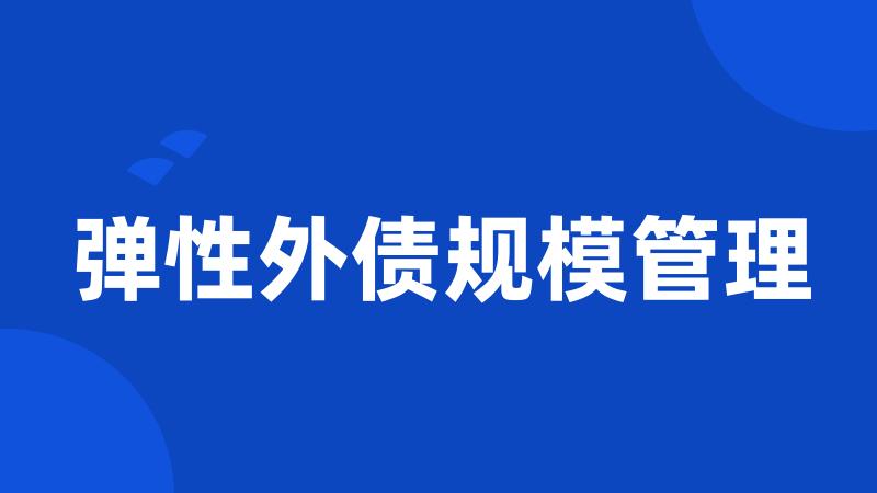 弹性外债规模管理