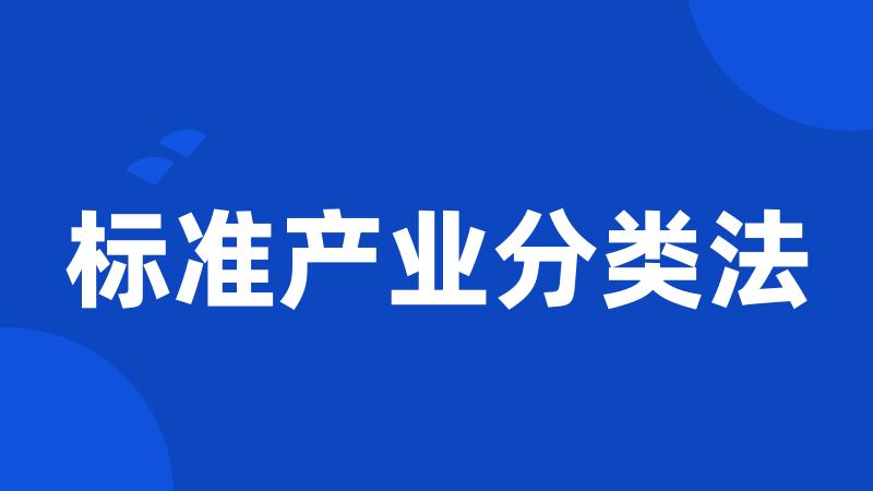 标准产业分类法