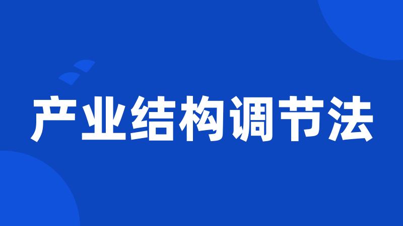 产业结构调节法