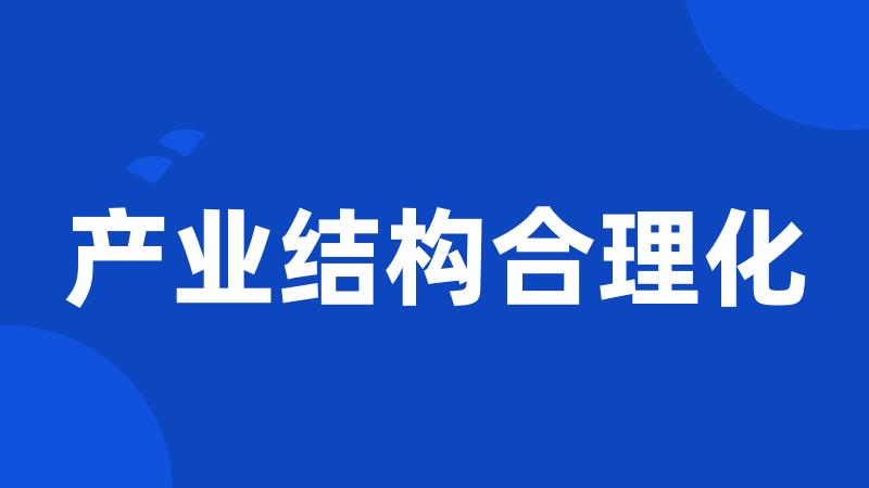 产业结构合理化