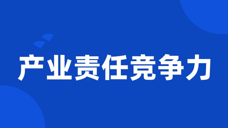 产业责任竞争力