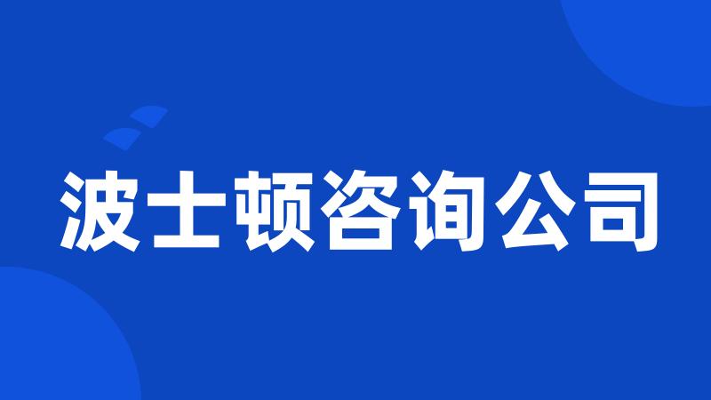 波士顿咨询公司