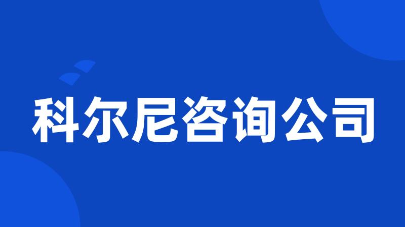 科尔尼咨询公司
