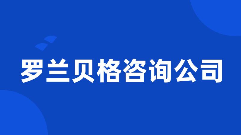 罗兰贝格咨询公司