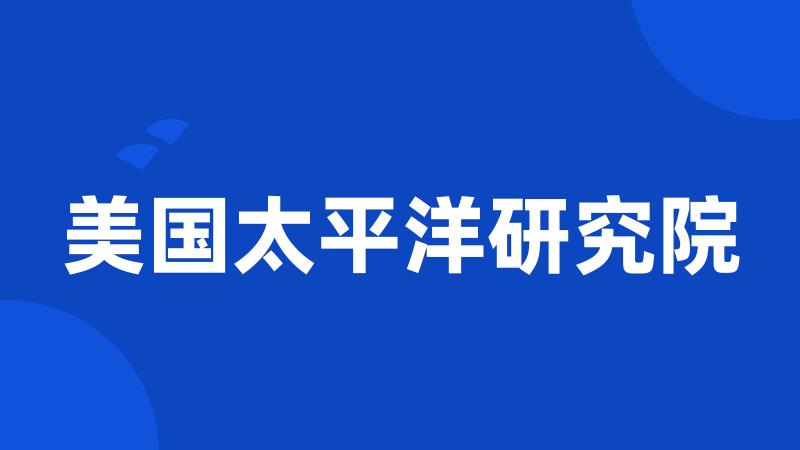 美国太平洋研究院