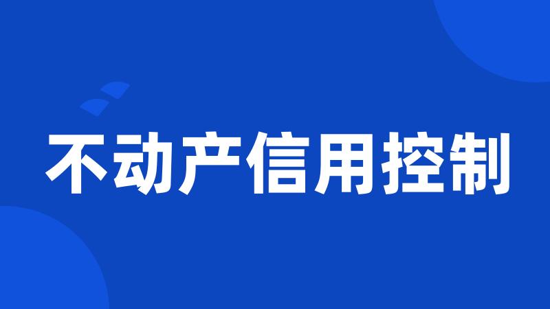 不动产信用控制