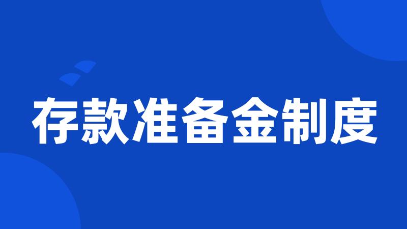 存款准备金制度