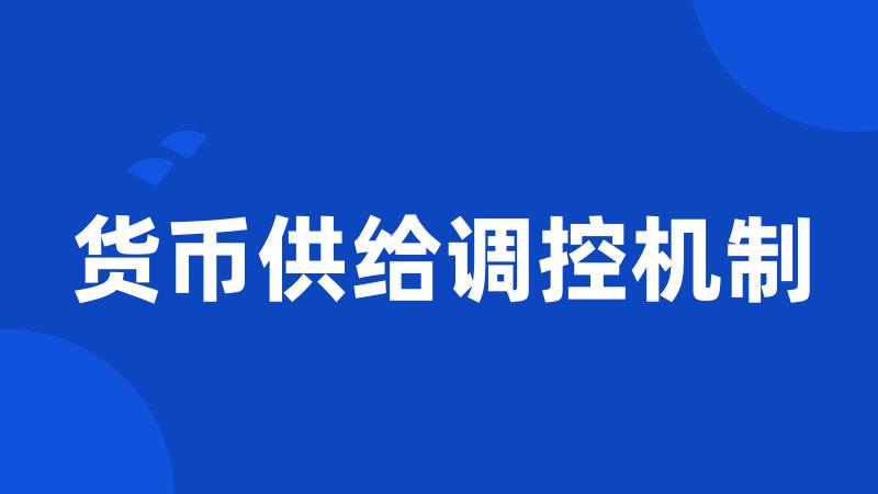 货币供给调控机制