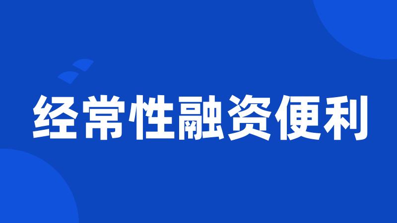 经常性融资便利