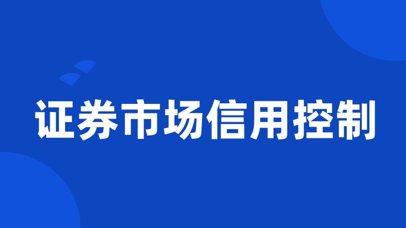 证券市场信用控制