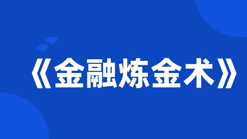 《金融炼金术》